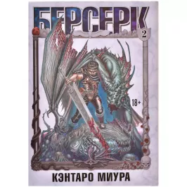 Берсерк. Том 2 картинка 371922 - МосИгра